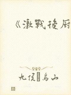 《激战后厨6》