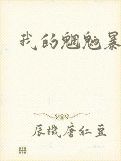 我的魍魉暴君