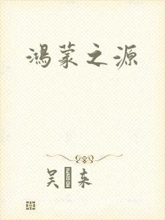 鸿蒙之源封面