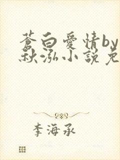 苍白爱情by三秋泓小说免费阅读笔趣阁