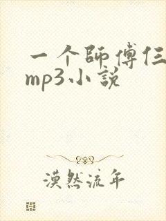 一个师傅仨徒弟mp3小说