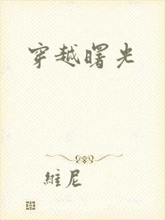 穿越曙光