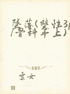 坠落(双性3p/骨科年上)封面