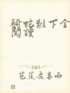 骑蛇难下金银花阅读封面