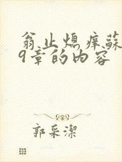 翁止熄痒苏钥第9章的内容