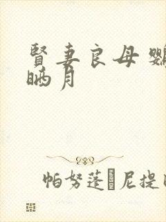 贤妻良母 鹦鹉晒月