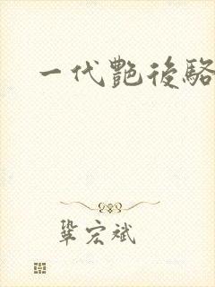 一代艳后骆冰