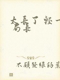 太长了 轻一点 局长