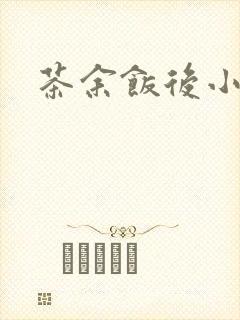 茶余饭后小说封面