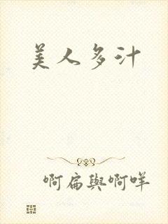 美人多汁