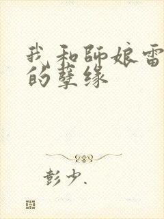 我和师娘雷雨中的孽缘封面