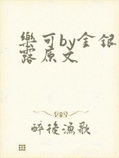 乐可by金银花露原文封面