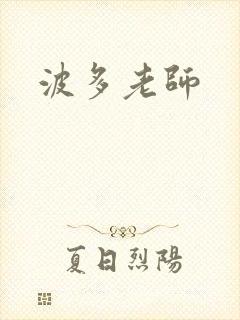 波多老师