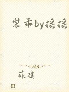 装乖by摇摇兔封面
