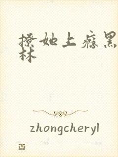 撩她上瘾黑暗森林