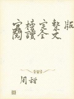 官榜完整版免费阅读全文
