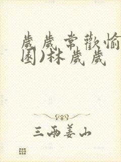 岁岁常欢愉(校园)林岁岁封面