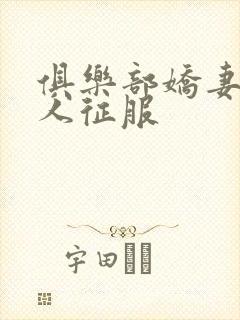俱乐部娇妻被黑人征服封面