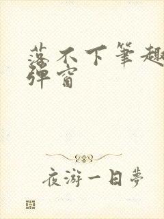 落不下笔趣阁无弹窗封面
