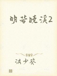 明若晓溪2封面