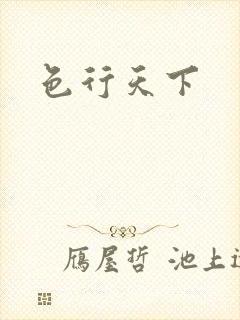 色行天下封面