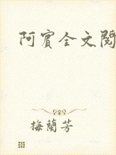 阿宾全文阅读