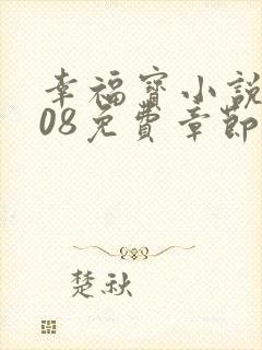 幸福宝小说8008免费章节排行