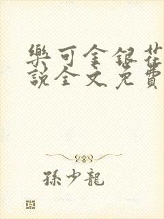 乐可金银花露小说全文免费