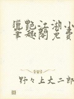 猎艳江湖小说 笔趣阁免费阅读封面