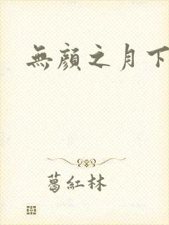 无颜之月下载