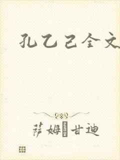 孔乙己全文