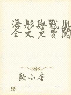 海彤与战胤小说全文免费阅读完整版txt