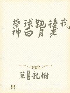 带球跑后我成男神白月光