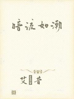 暗流如潮