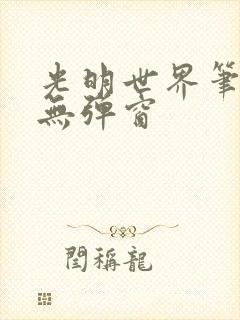 光明世界笔趣阁无弹窗