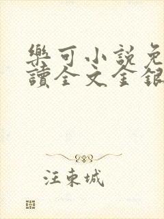 乐可小说免费阅读全文金银花露