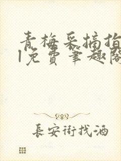 青梅采摘指南gl免费笔趣阁