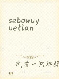 sebowuyuetian