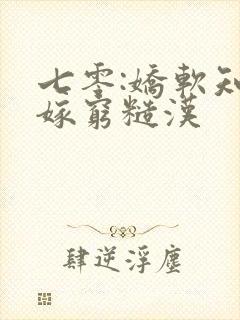 七零:娇软知青嫁穷糙汉