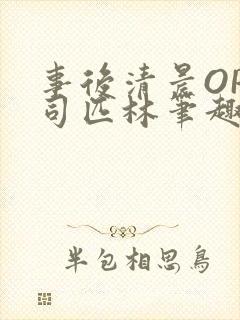 事后清晨OP阿司匹林笔趣阁