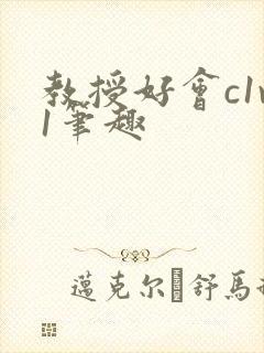 教授好会c1v1笔趣