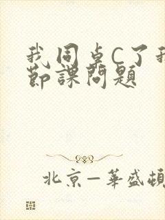 我同桌C了我一节课问题封面