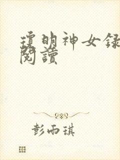 琼明神女录免费阅读