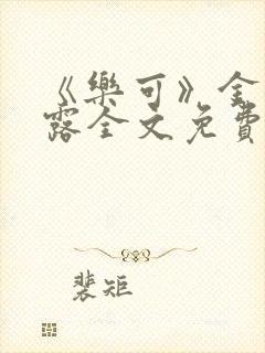 《乐可》金银花露全文免费阅读在线