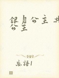 银月公主 共享公主