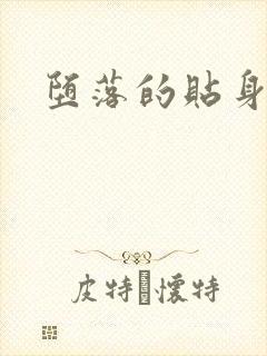 堕落的贴身校花