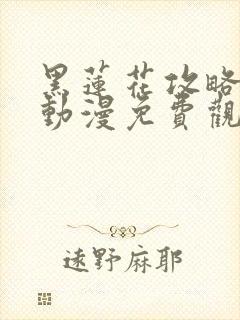 黑莲花攻略手册动漫免费观看完整版
