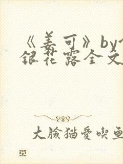 《姜可》by金银花露全文免费阅读