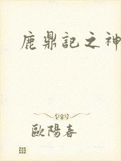 鹿鼎记之神龙教