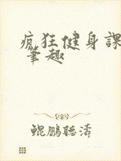 疯狂健身课李欣 笔趣封面